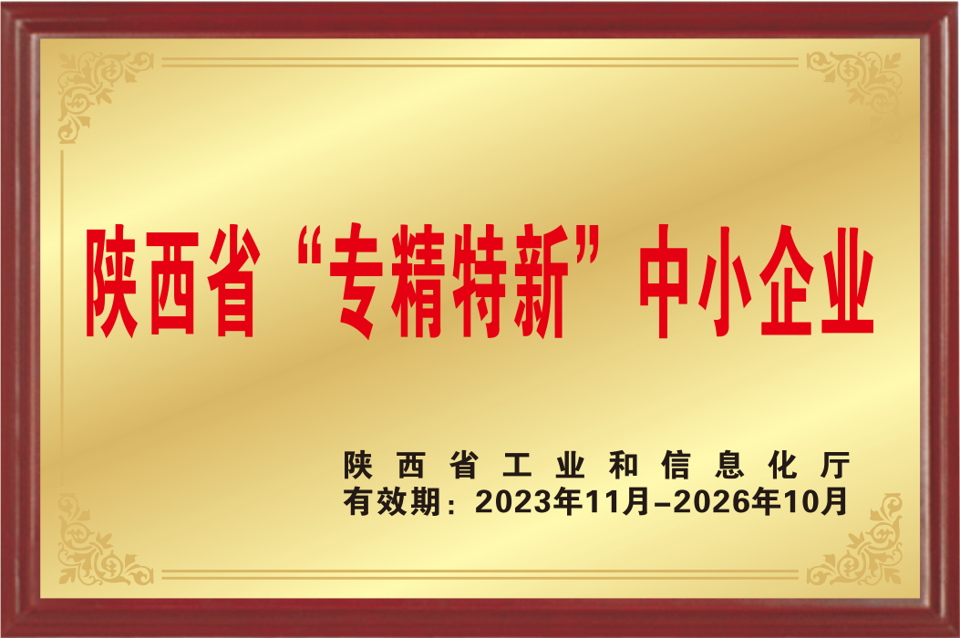 2023年陕西省“专精特新”中小企业